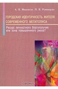  - Городская идентичность жителя современного мегаполиса. Ресурс личностного благополучия или зона повышенного риска?