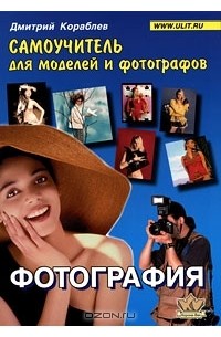 Дмитрий Кораблев - Фотография. Самоучитель для моделей и фотографов