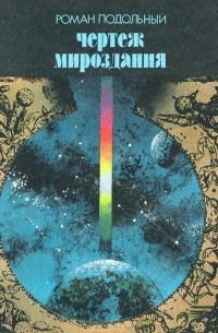Роман Подольный - Чертеж мироздания