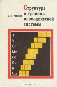 Дмитрий Трифонов - Структура и границы периодической системы