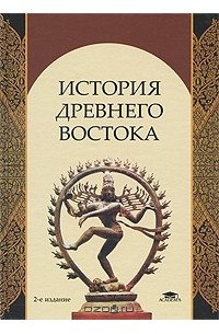 История Древнего Востока