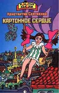 Константин Сергиенко - Картонное сердце. Повести (сборник)