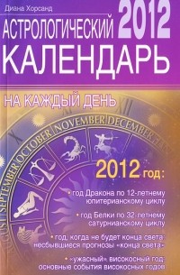 Диана Хорсанд-Мавроматис - Астрологический календарь на каждый день 2012 года