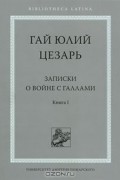 Записки о войне с галлами. Книга 1