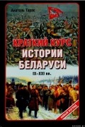 Анатолий Тарас - Краткий курс истории Беларуси IX-XXI вв.