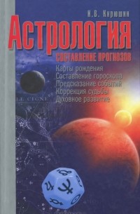 Астрология. Составление прогнозов