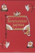 Богатырская застава