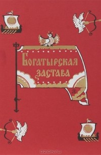Богатырская застава