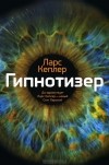 Ларс Кеплер - Гипнотизер