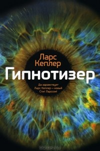 Ларс Кеплер - Гипнотизер