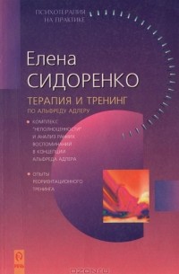 Терапия и тренинг по Альфреду Адлеру