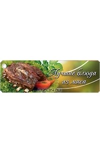 Лариса Гаевская - Лучшие блюда из мяса