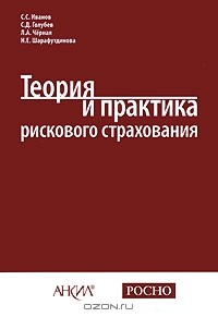  - Теория и практика рискового страхования