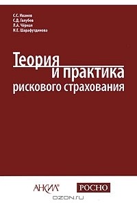  - Теория и практика рискового страхования