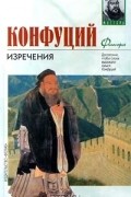  - Конфуций. Изречения (сборник)