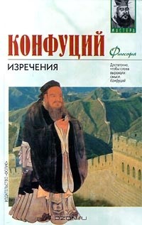  - Конфуций. Изречения (сборник)