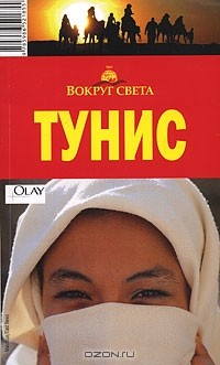  - Тунис. Путеводитель