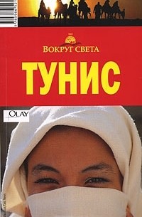  - Тунис. Путеводитель