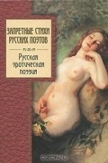 Запретные стихи русских поэтов