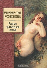  - Запретные стихи русских поэтов