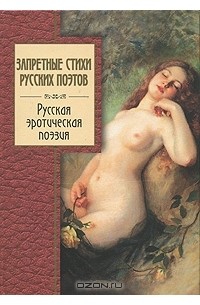 Запретные стихи русских поэтов