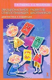  - Эмоциональное развитие слабослышащих школьников. Диагностика и коррекция