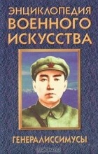  Веко Александр Викторович - Генералиссимусы (сборник)