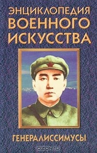  Веко Александр Викторович - Генералиссимусы