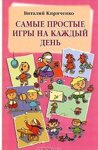 Виталий Кириченко - Самые простые игры на каждый день