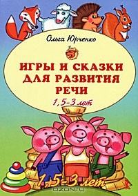 Ольга Юрченко - Игры и сказки для развития речи. 1,5-3 года
