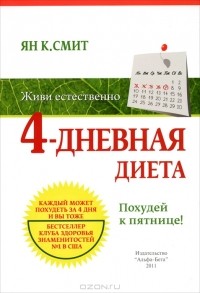 Ян Смит - 4-дневная диета. Похудей к пятнице!