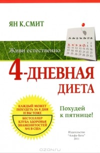 4-дневная диета. Похудей к пятнице!