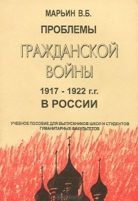 В. Марьин - Проблемы гражданской войны 1917-1922 в России