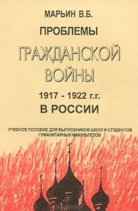 В. Марьин - Проблемы гражданской войны 1917-1922 в России