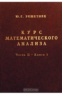 Юрий Решетняк - Курс математического анализа. Часть II. Книга 1. Основы гладкого анализа в многомерных пространствах. Теория рядов