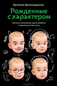 Евгения Белонощенко - Рожденные с характером