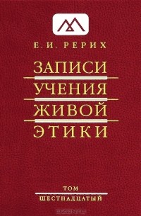 Елена Рерих - Записи Учения Живой Этики. В 25 томах. Том 16