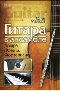 Олег Малков - Гитара в ансамбле. Домра, флейта, фортепиано