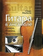 Олег Малков - Гитара в ансамбле. Домра, флейта, фортепиано