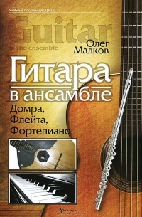 Олег Малков - Гитара в ансамбле. Домра, флейта, фортепиано