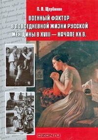 Павел Щербинин - Военный фактор в повседневной жизни русской женщины в XVIII - начале XX в.