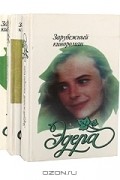  - Эдера (комплект из 3 книг)