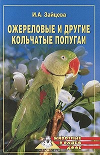 Ирина Зайцева - Ожереловые и другие кольчатые попугаи