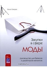 Хелен Говорек - Закупки в сфере моды