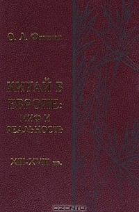 Ольга Фишман - Китай в Европе: миф и реальность XIII-XVIII вв.