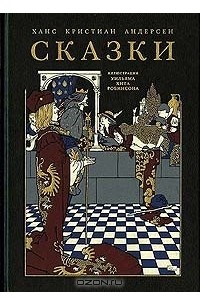 Ханс Кристиан Андерсен. Сказки. Номерованный экземпляр № 44 (подарочное издание)