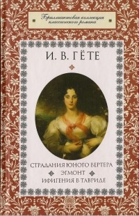 И.В. Гёте - Страдания юного Вертера. Эгмонт. Ифигения в Тавриде (сборник)