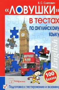 Виктор Слепович - "Ловушки" в тестах по английскому языку. Подготовка к тестированию и экзамену