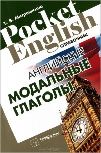 Татьяна Митрошкина - Английские модальные глаголы. Справочник