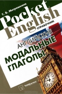 Татьяна Митрошкина - Английские модальные глаголы. Справочник